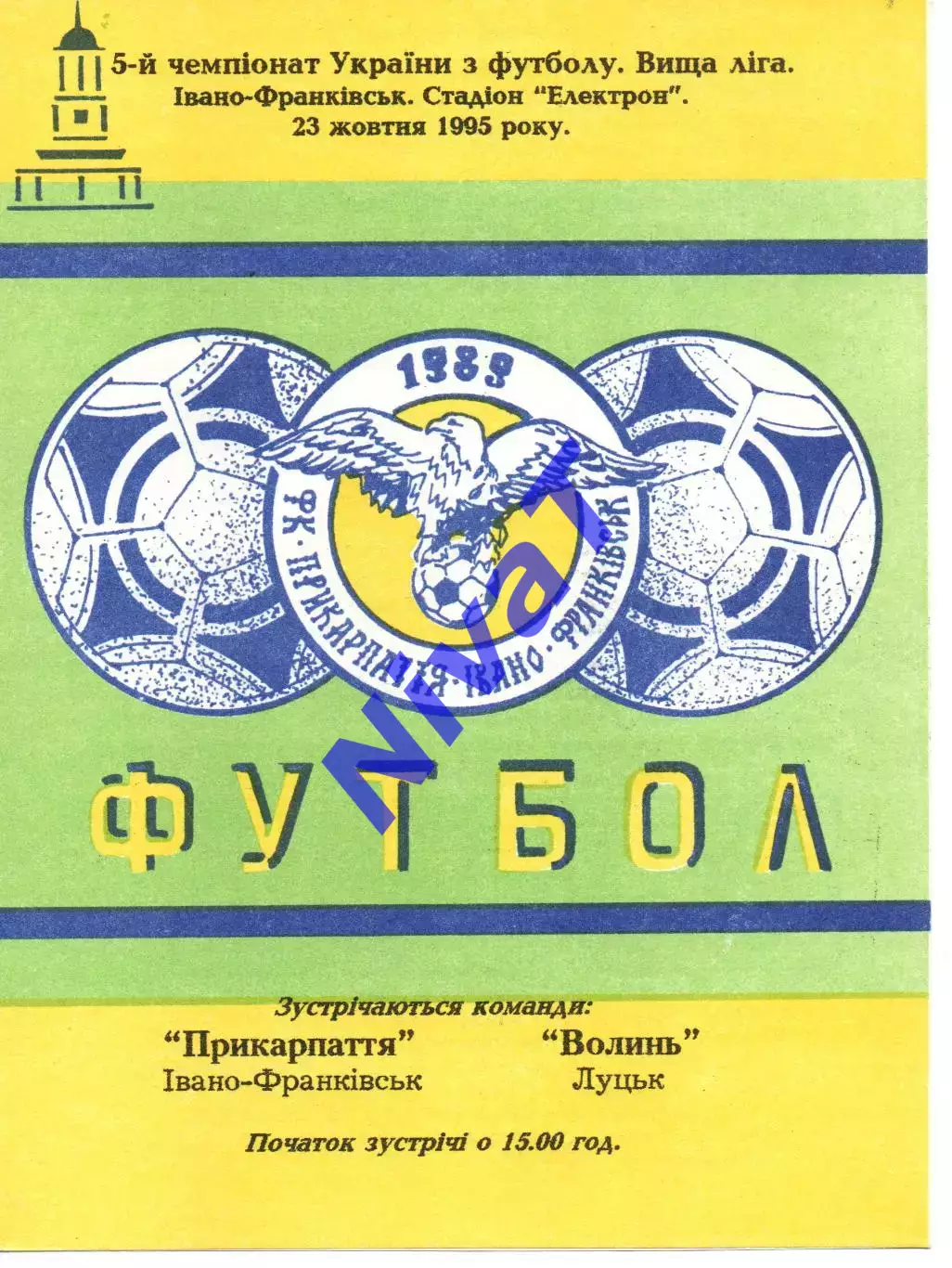 Прикарпаття Івано-Франківськ - Волинь Луцьк 23.10.1995