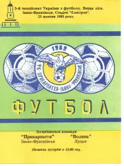 Прикарпаття Івано-Франківськ - Волинь Луцьк 23.10.1995