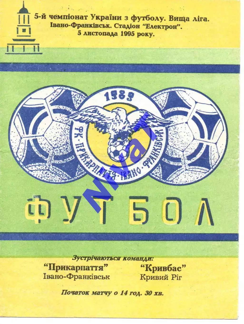 Прикарпаття Івано-Франківськ - Кривбас Кривий Ріг 05.11.1995