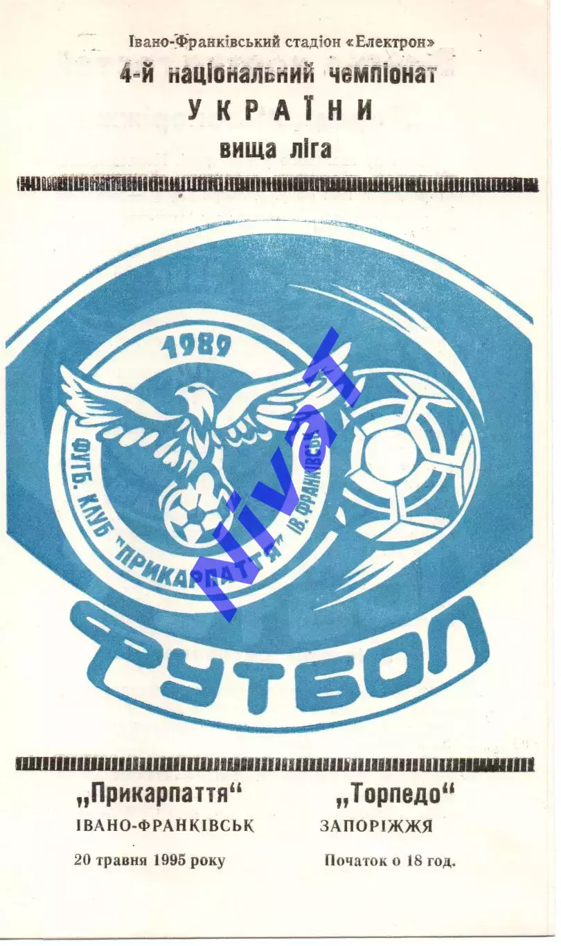 Прикарпаття Івано-Франківськ - Торпедо Запоріжжя 20.05.1995