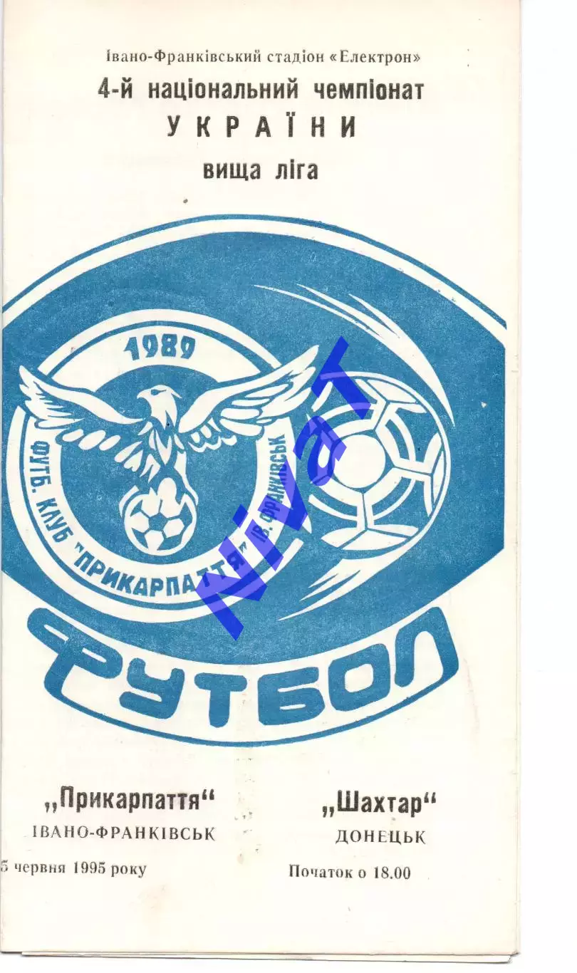 Прикарпаття Івано-Франківськ - Шахтар Донецьк 05.06.1995 #2
