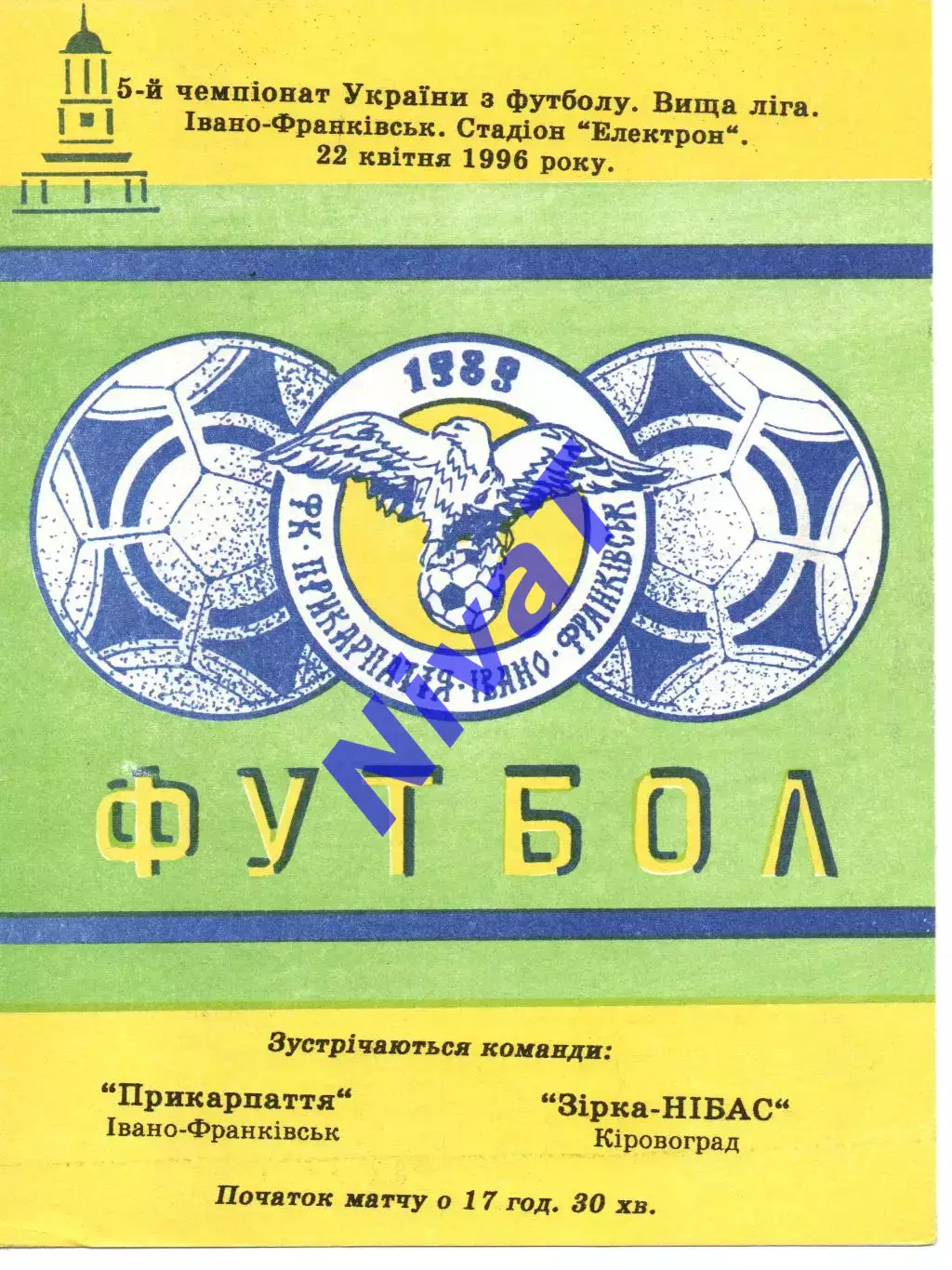 Прикарпаття Івано-Франківськ - Зірка-Нібас Кіровоград 22.04.1996