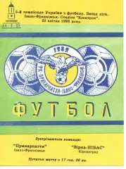 Прикарпаття Івано-Франківськ - Зірка-Нібас Кіровоград 22.04.1996