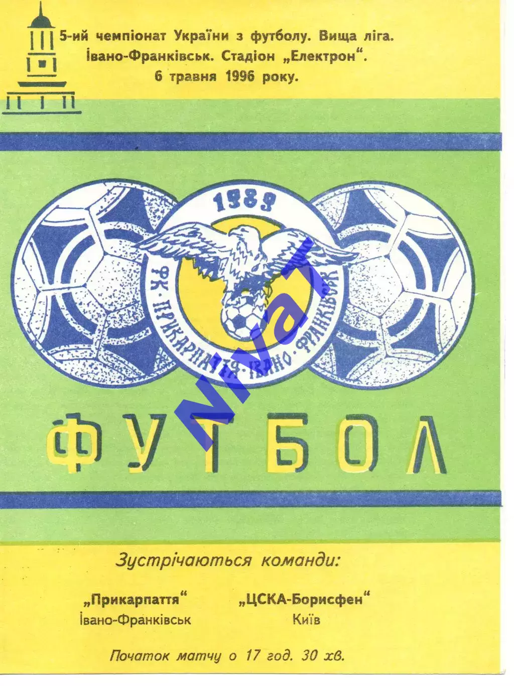 Прикарпаття Івано-Франківськ - ЦСКА-Борисфен Київ 06.05.1996