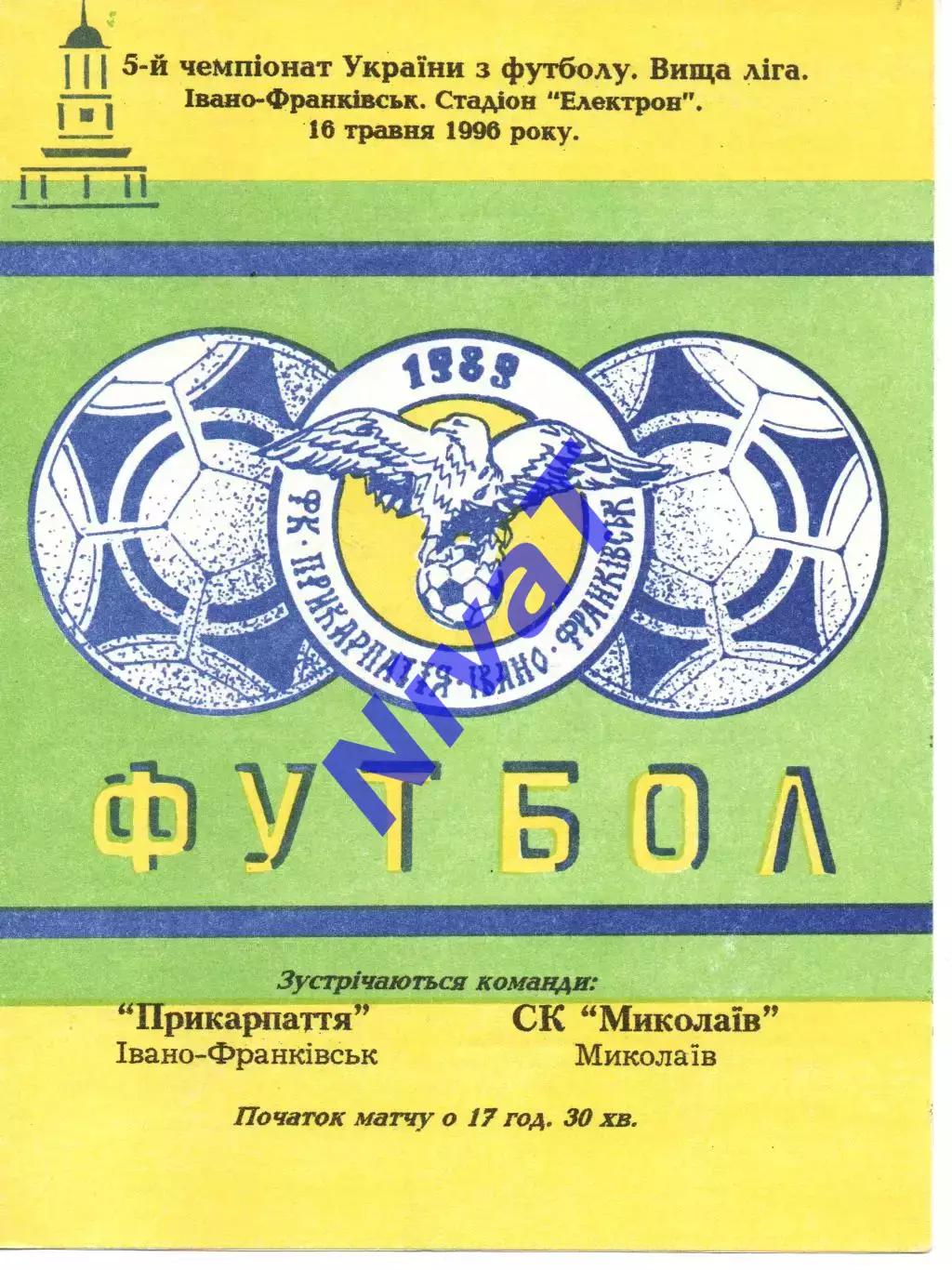 Прикарпаття Івано-Франківськ - СК Миколаїв 16.05.1996