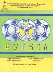Прикарпаття Івано-Франківськ - СК Миколаїв 16.05.1996