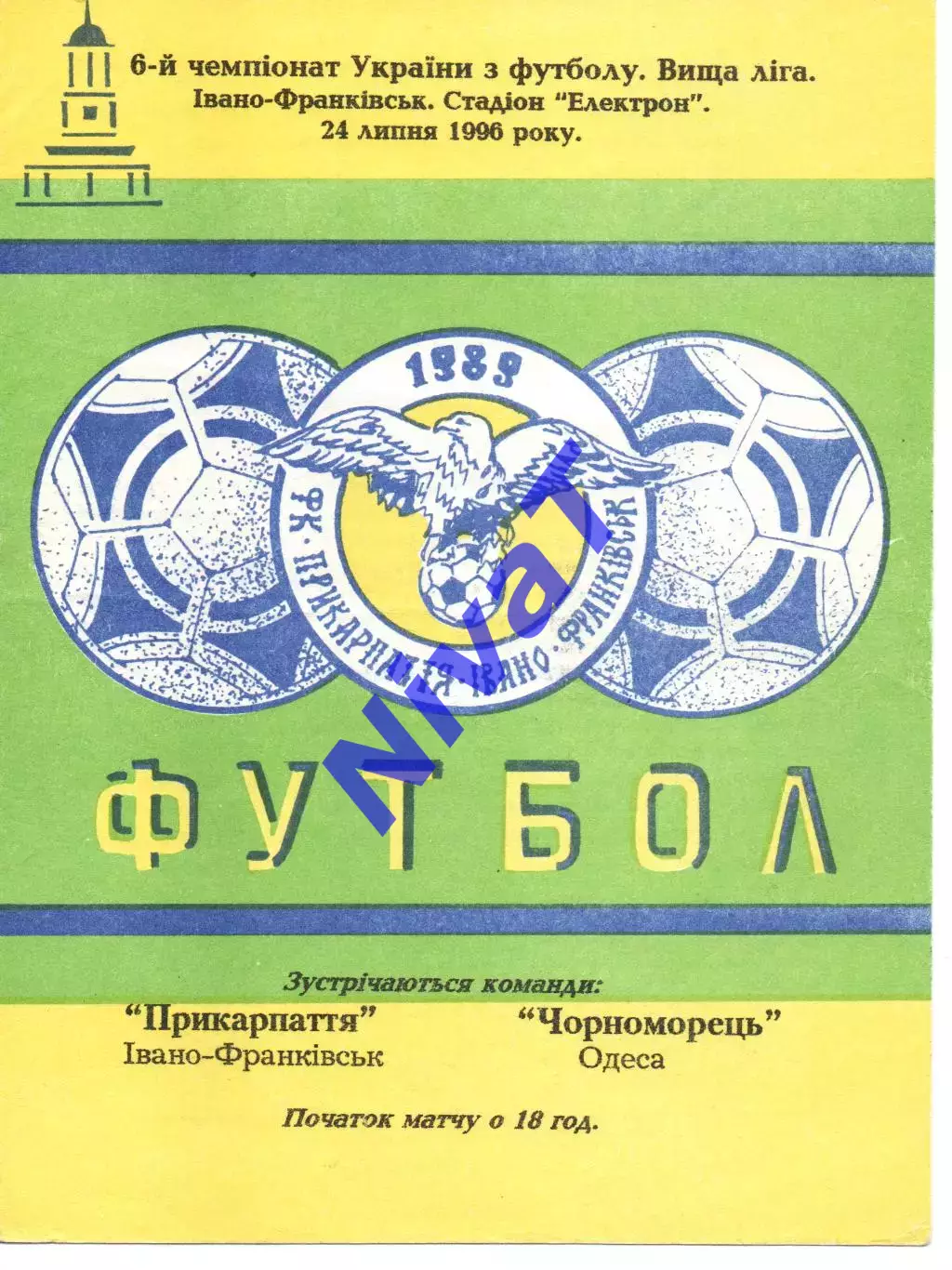 Прикарпаття Івано-Франківськ - Чорноморець Одеса 24.07.1996