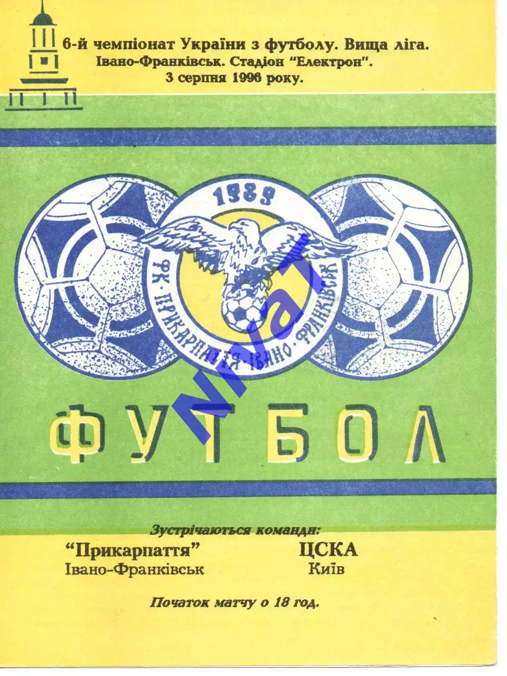 Прикарпаття Івано-Франківськ - ЦСКА Київ 03.08.1996