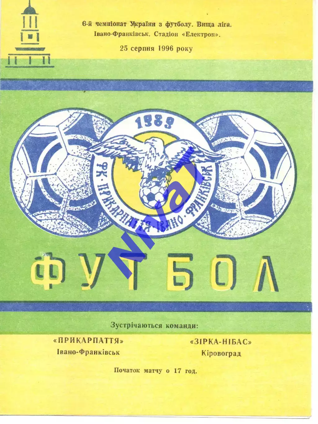 Прикарпаття Івано-Франківськ - Зірка-Нібас Кіровоград 25.08.1996