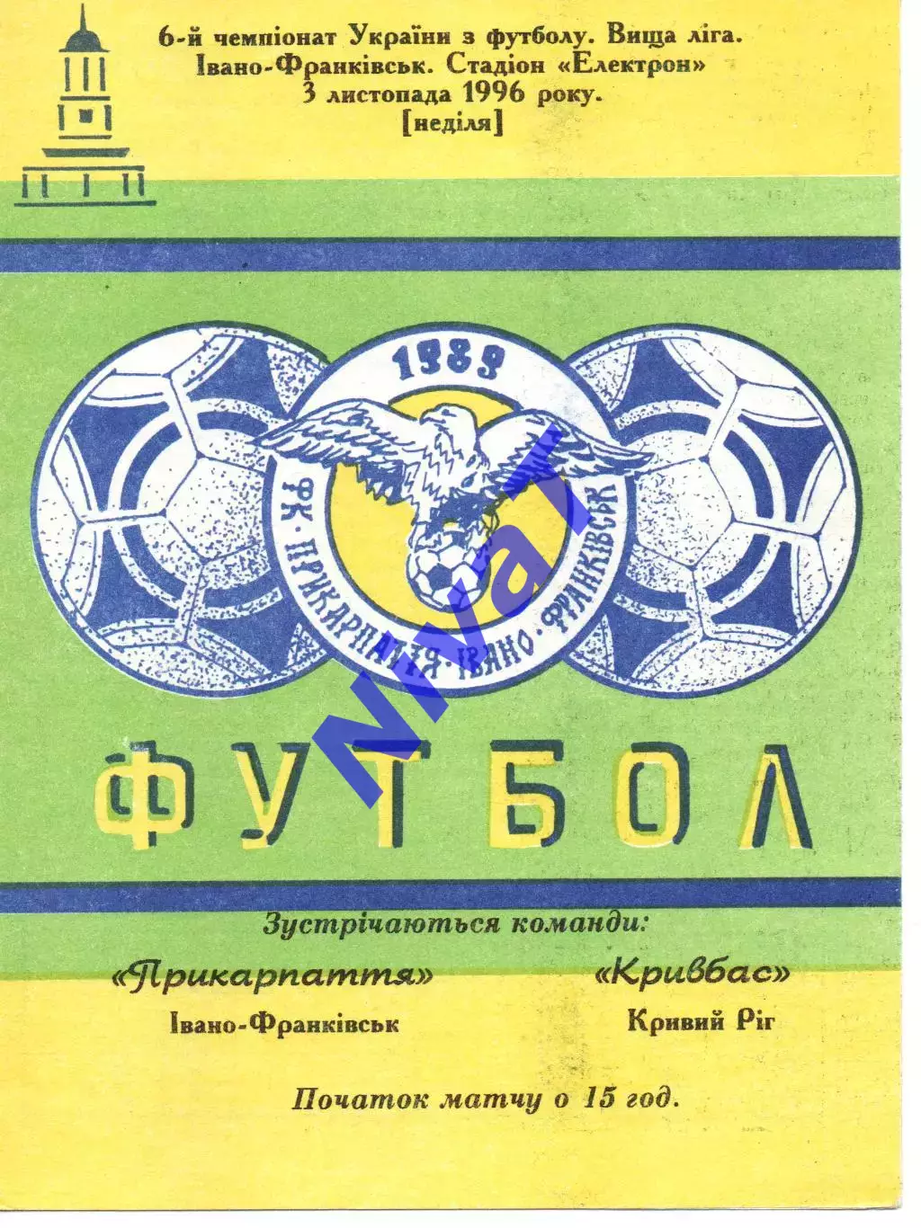 Прикарпаття Івано-Франківськ - Кривбас Кривий Ріг 03.11.1996