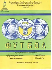 Прикарпаття Івано-Франківськ - Кривбас Кривий Ріг 03.11.1996