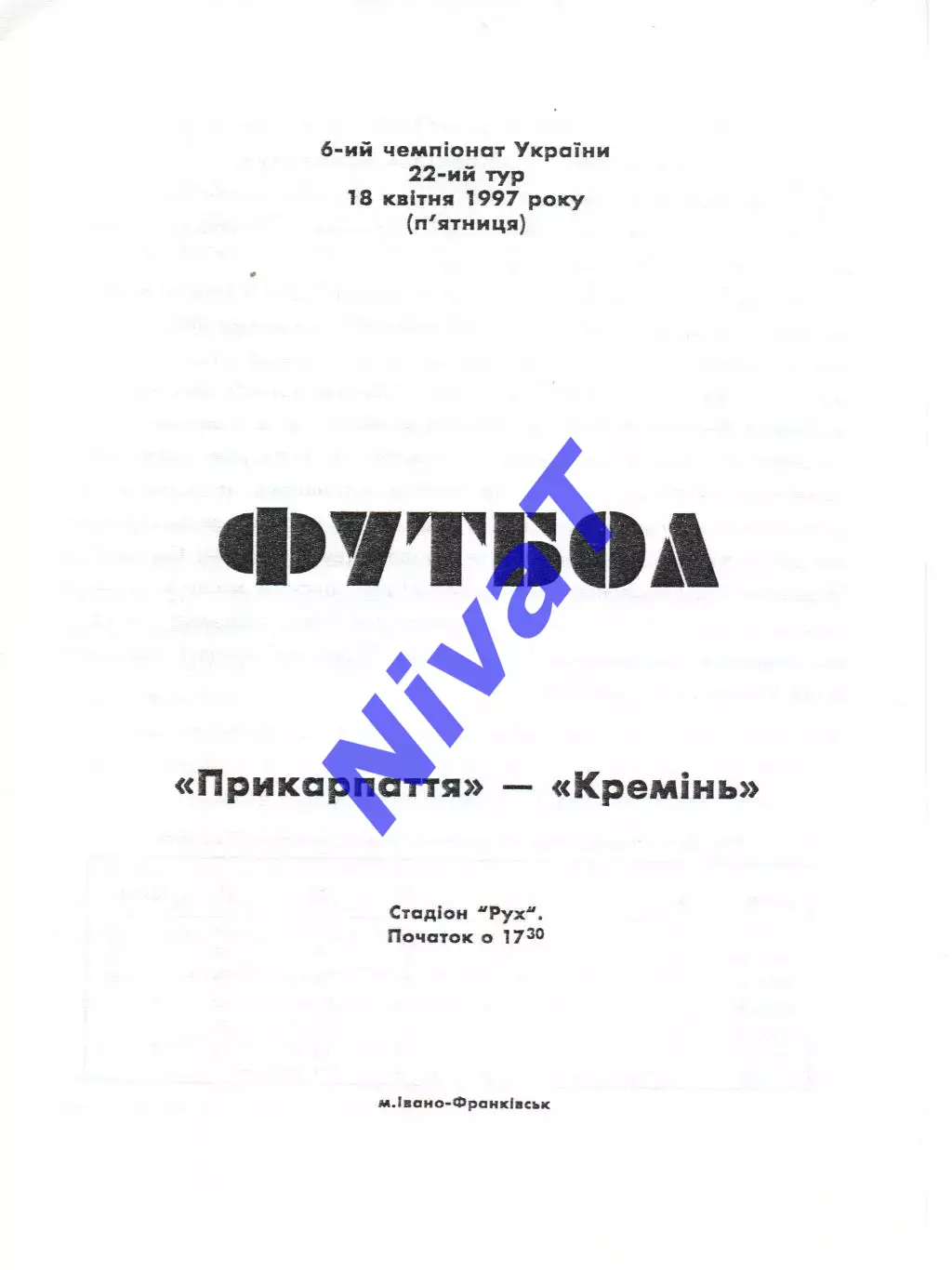 Прикарпаття Івано-Франківськ - Кремінь Кременчук 18.04.1997