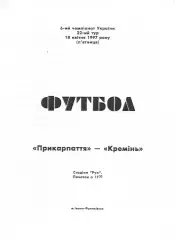 Прикарпаття Івано-Франківськ - Кремінь Кременчук 18.04.1997