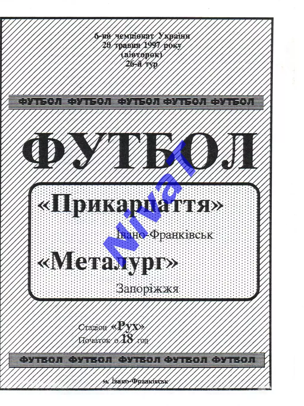 Прикарпаття Івано-Франківськ - Металург Запоріжжя 26.05.1997