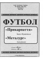 Прикарпаття Івано-Франківськ - Металург Запоріжжя 26.05.1997