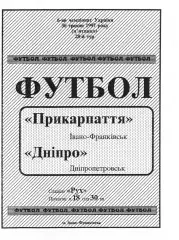 Прикарпаття Івано-Франківськ - Дніпро Дніпропетровськ 30.05.1997
