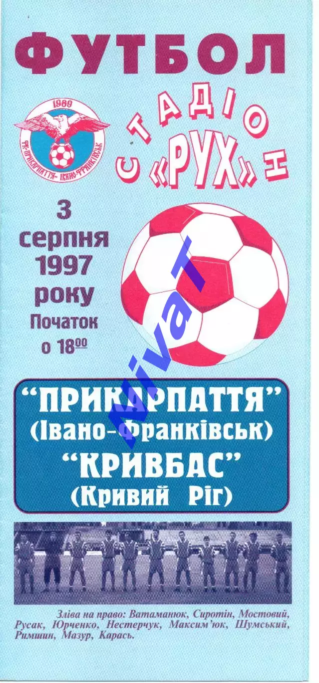 Прикарпаття Івано-Франківськ - Кривбас Кривий Ріг 03.08.1997