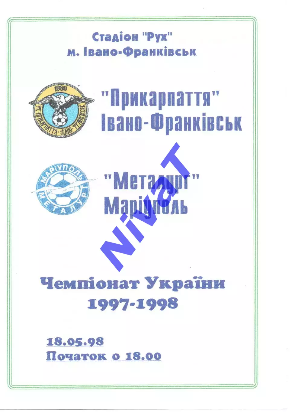 Прикарпаття Івано-Франківськ - Металург Маріуполь 18.05.1998