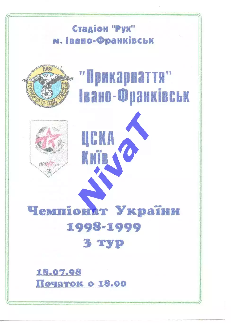 Прикарпаття Івано-Франківськ - ЦСКА Київ 18.07.1998