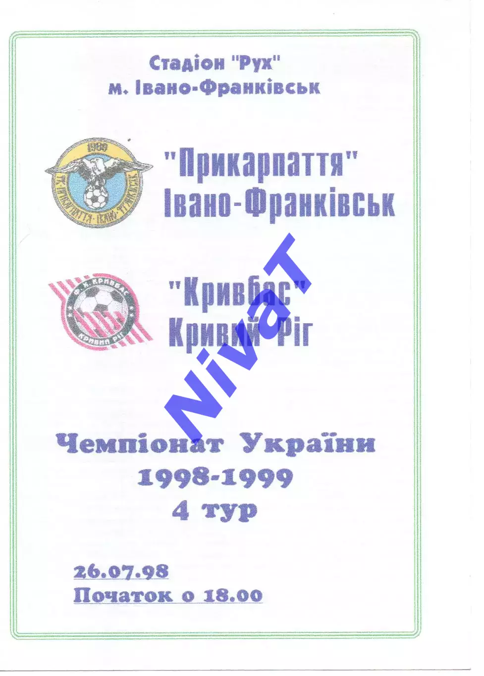Прикарпаття Івано-Франківськ - Кривбас Кривий Ріг 26.07.1998