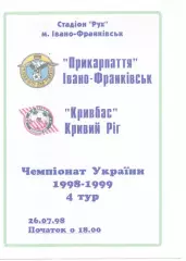 Прикарпаття Івано-Франківськ - Кривбас Кривий Ріг 26.07.1998