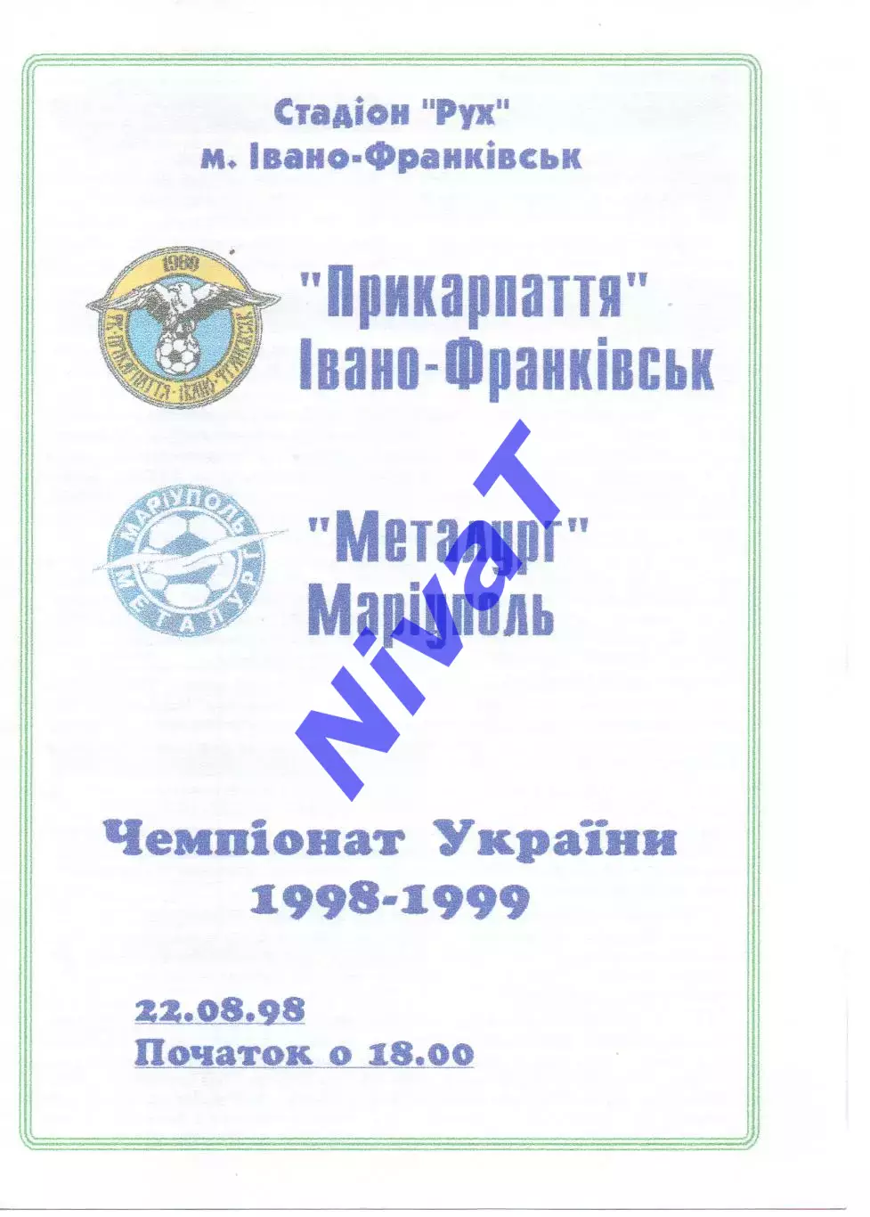 Прикарпаття Івано-Франківськ - Металург Маріуполь 22.08.1998