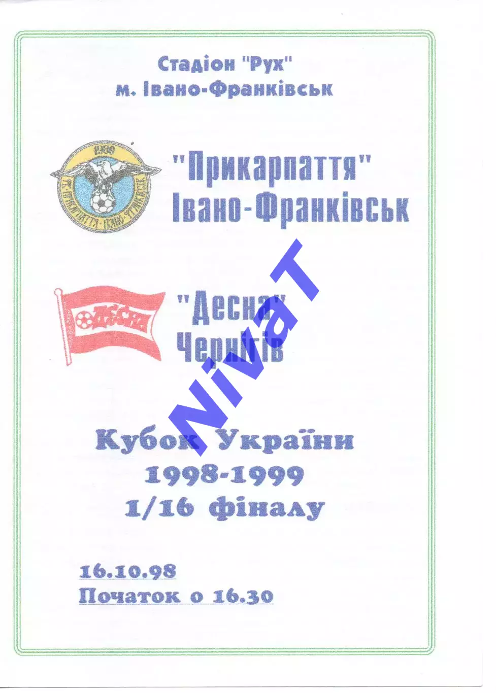 Прикарпаття Івано-Франківськ - Десна Чернігів 16.10.1998