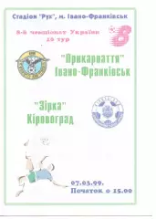 Прикарпаття Івано-Франківськ - Зірка Кіровоград 07.03.1999