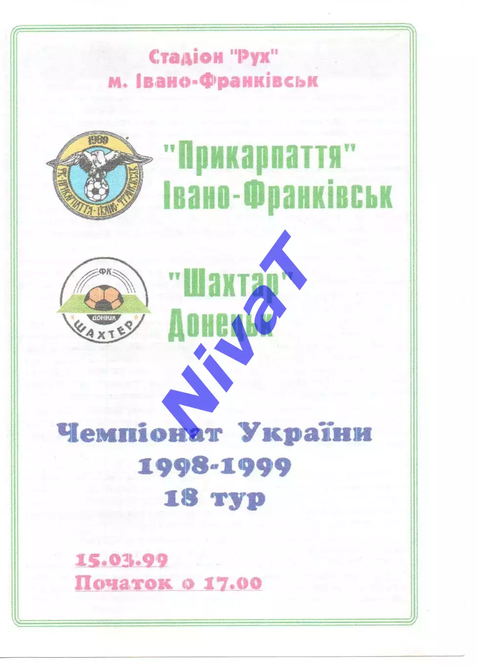 Прикарпаття Івано-Франківськ - Шахтар Донецьк 15.03.1999