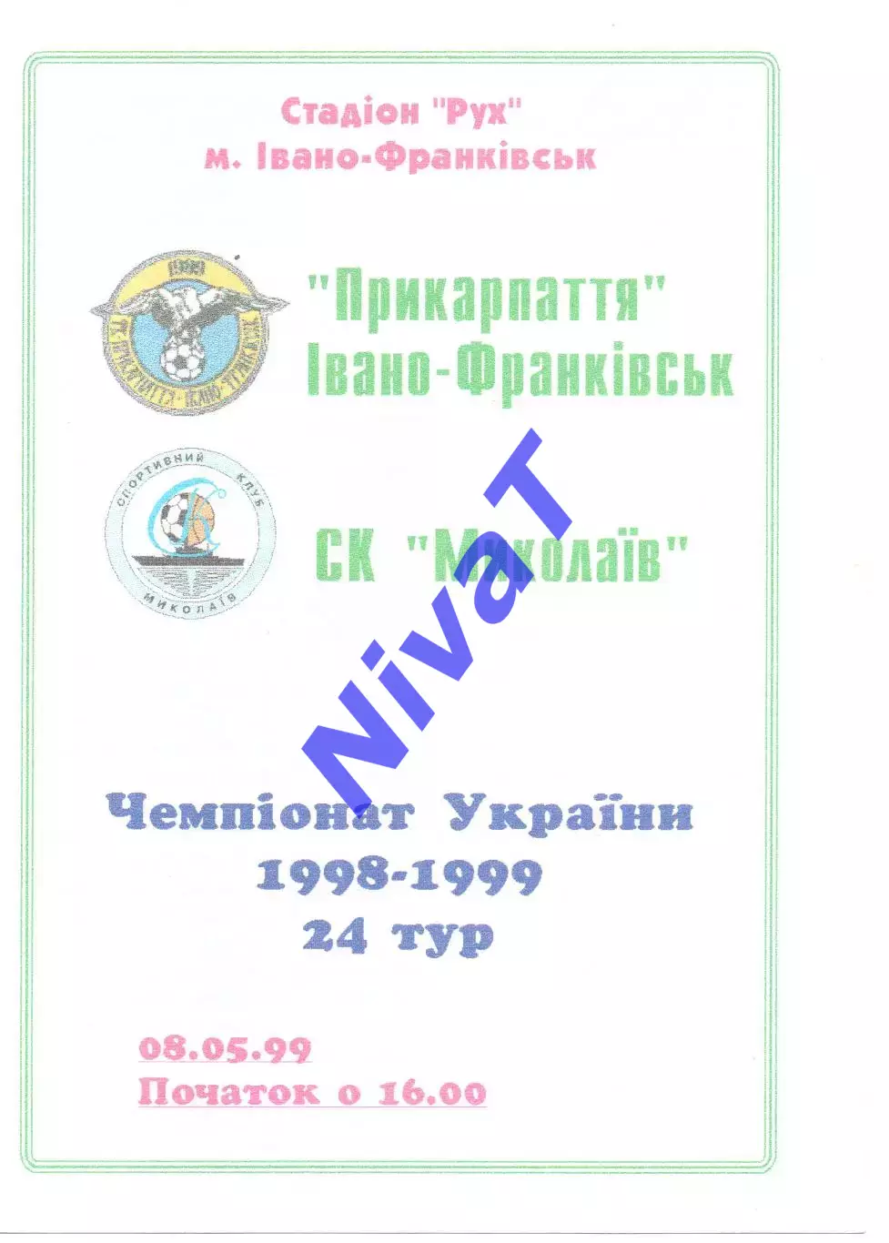 Прикарпаття Івано-Франківськ - СК Миколаїв 08.05.1999