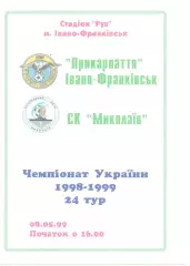 Прикарпаття Івано-Франківськ - СК Миколаїв 08.05.1999