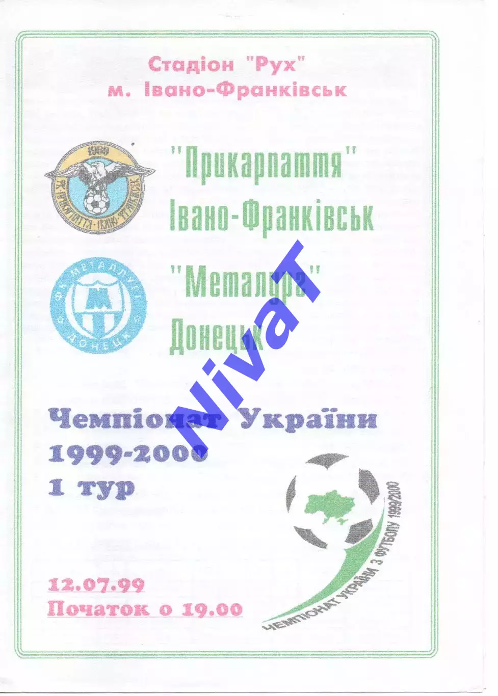 Прикарпаття Івано-Франківськ - Металург Донецьк 12.07.1999