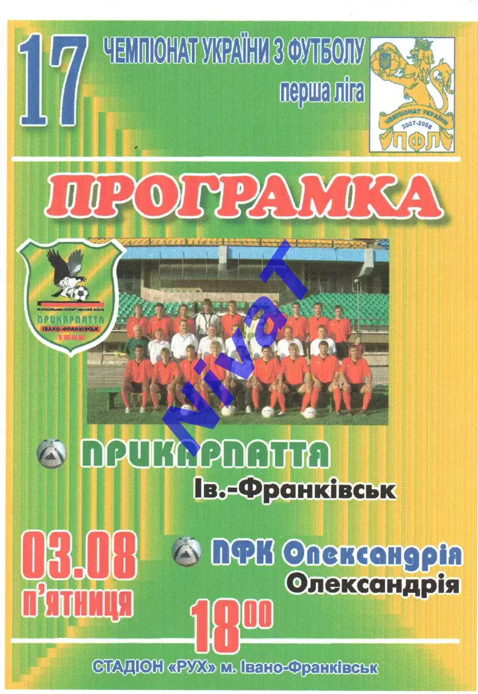 Прикарпаття Івано-Франківськ - ПФК Олександрія 03.08.2007