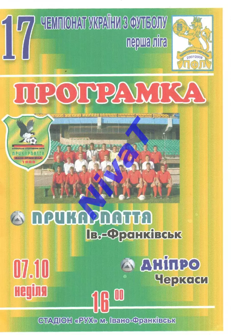 Прикарпаття Івано-Франківськ - Дніпро Черкаси 07.10.2007