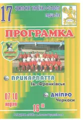 Прикарпаття Івано-Франківськ - Дніпро Черкаси 07.10.2007