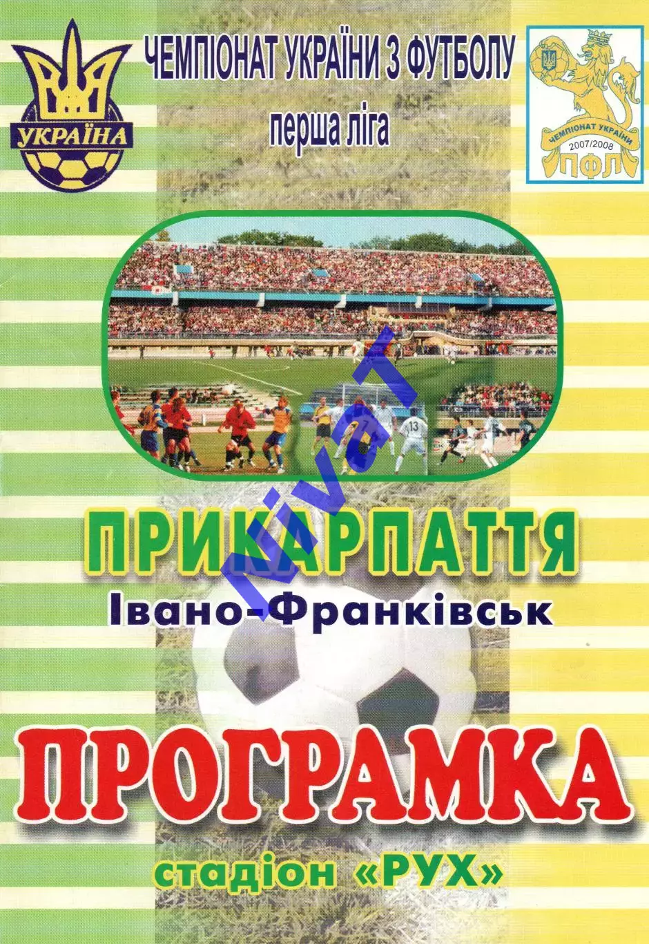 Прикарпаття Івано-Франківськ - Сталь Алчевськ 18.03.2008