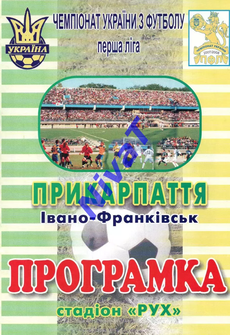 Прикарпаття Івано-Франківськ - МФК Миколаїв 09.05.2008