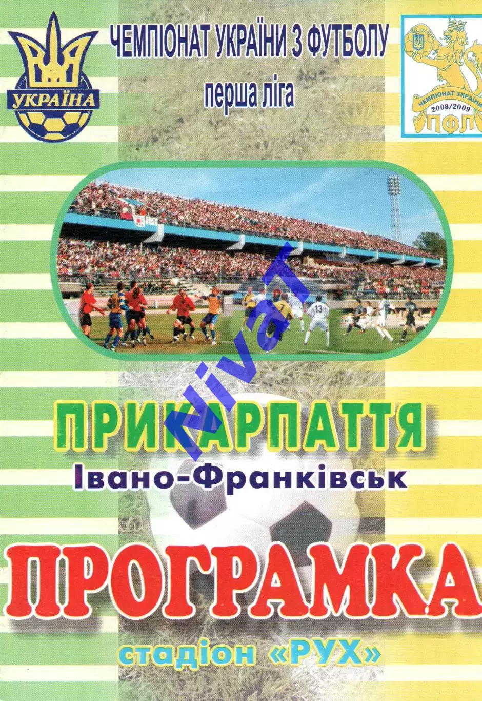 Прикарпаття Івано-Франківськ - Десна Чернігів 11.09.2009