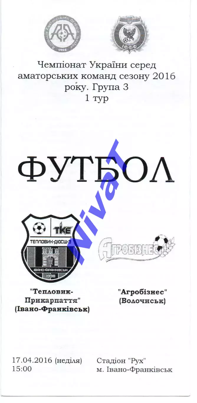 Тепловик-Прикарпаття Івано-Франківськ - Агробізнес Волочиськ 17.04.2016