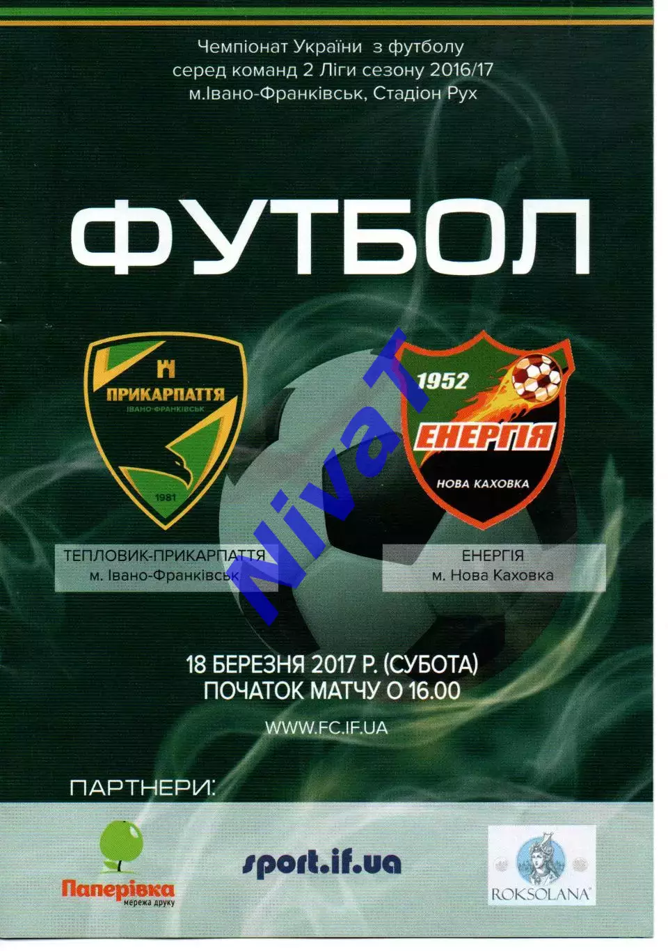 Тепловик-Прикарпаття Івано-Франківськ - Енергія Нова Каховка 18.03.2017