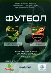 Тепловик-Прикарпаття Івано-Франківськ - Енергія Нова Каховка 18.03.2017