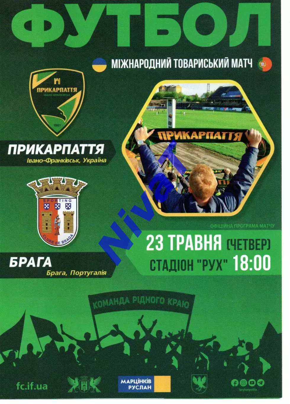 Прикарпаття Івано-Франківськ - Брага Португалія 23.05.2019