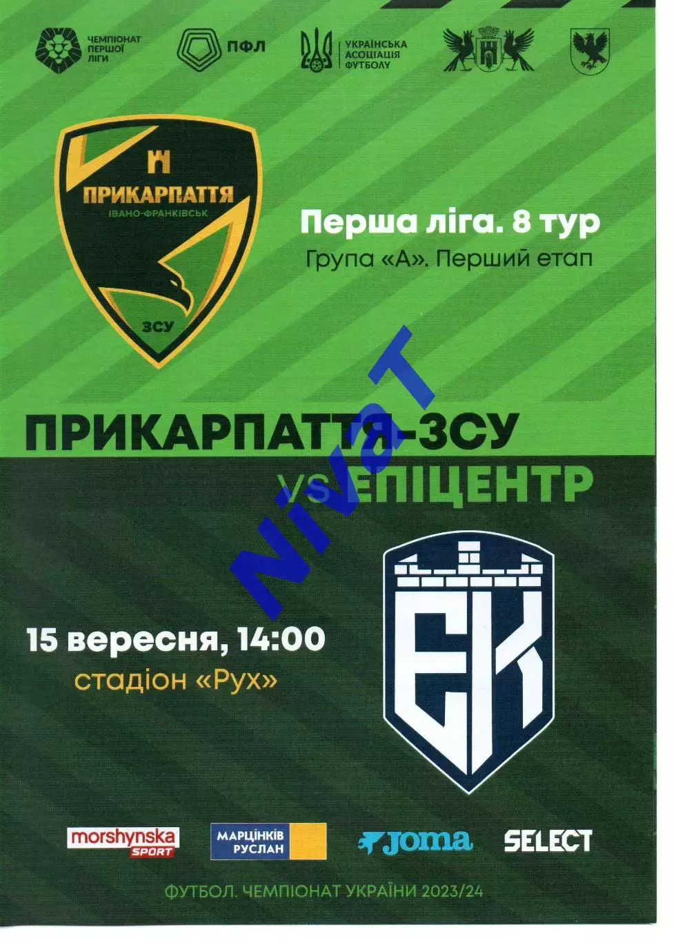 Прикарпаття Івано-Франківськ - Епіцентр Кам'янець-Подільський 15.09.2023