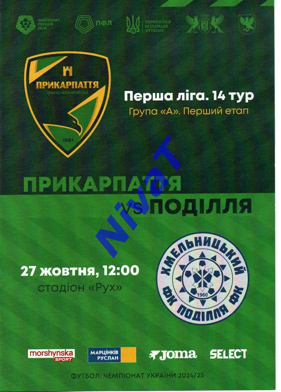 Прикарпаття Івано-Франківськ - Поділля Хмельницький 27.10.2024