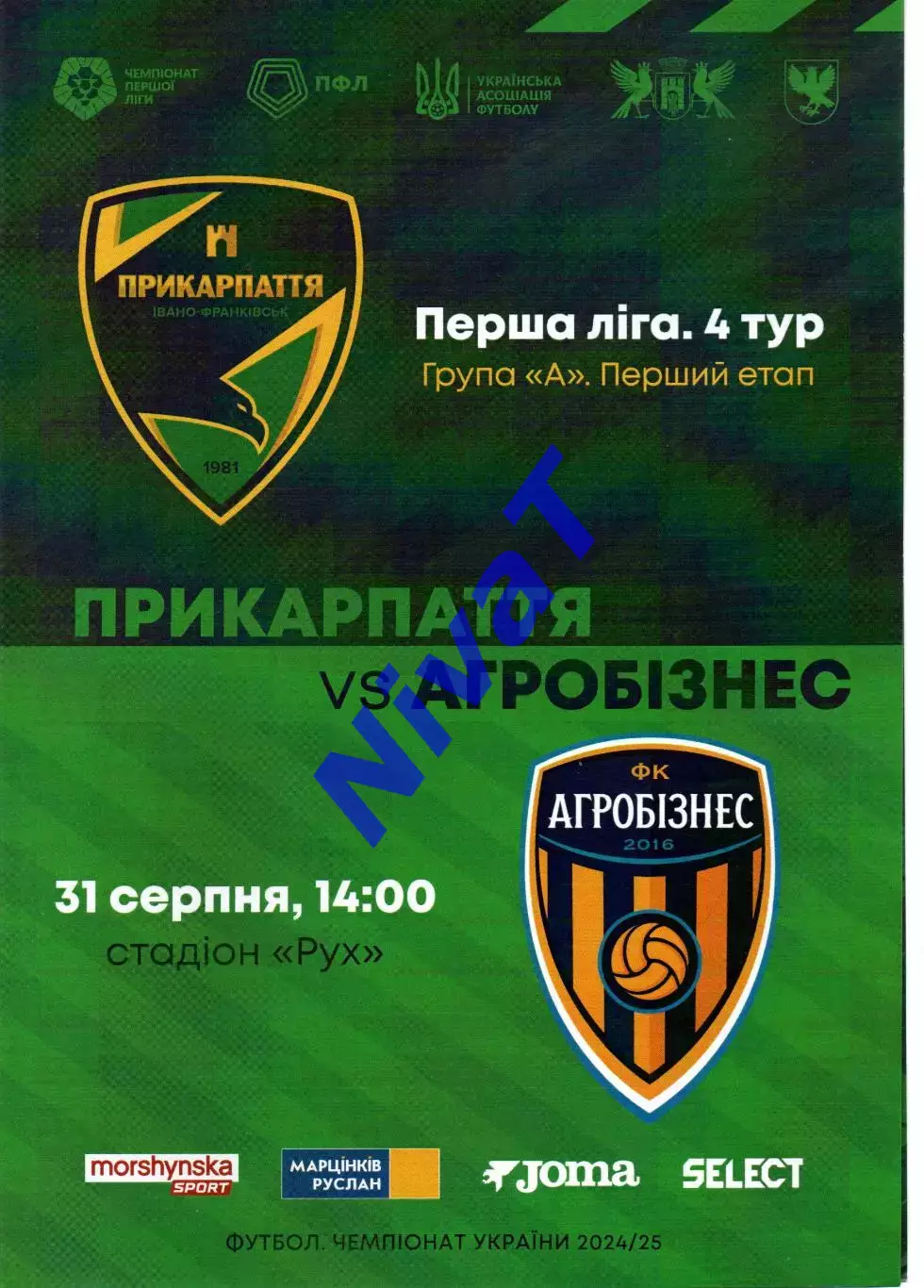 Прикарпаття Івано-Франківськ - Агробізнес Волочиськ 31.08.2024