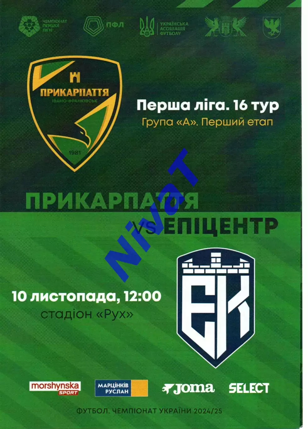 Прикарпаття Івано-Франківськ - Епіцентр Кам'янець-Подільський 10.11.2024