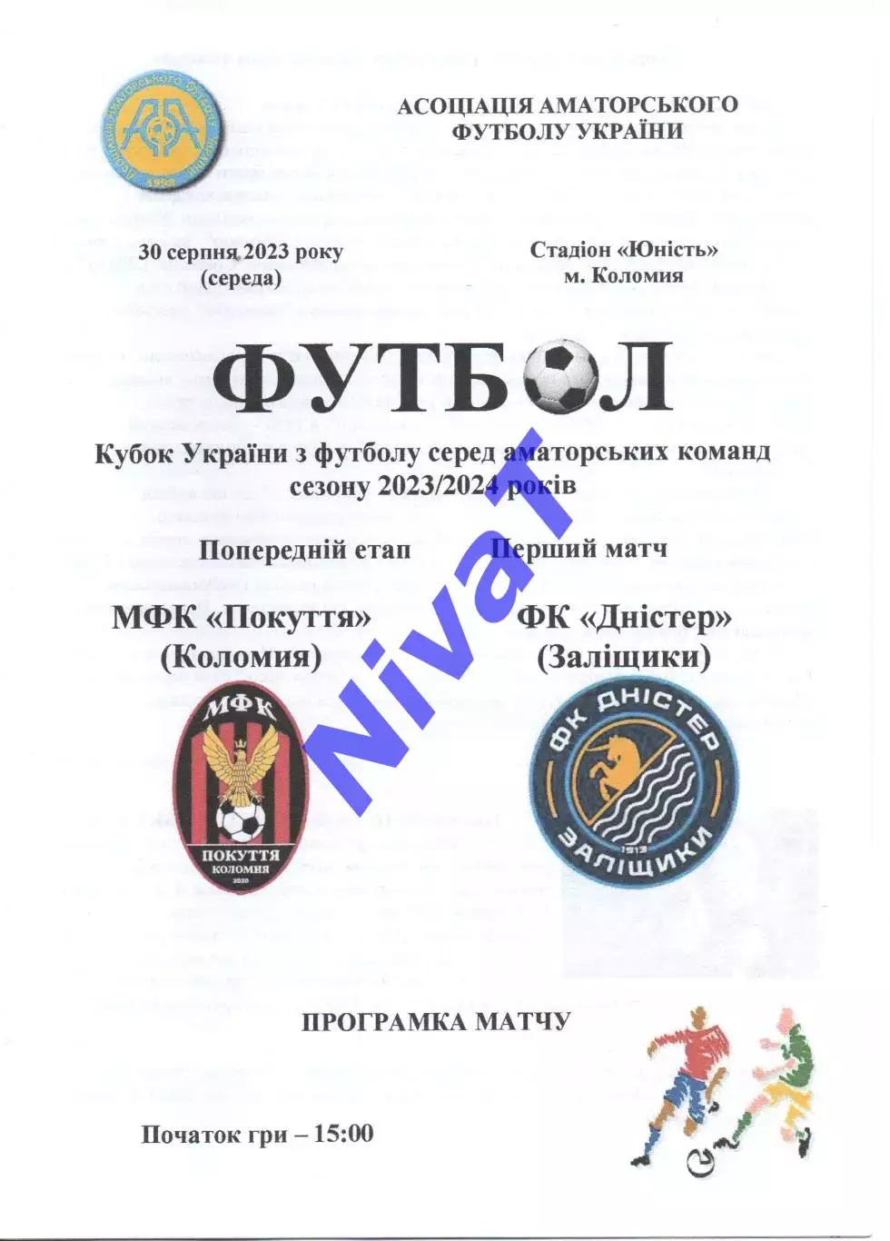 Покуття Коломия - Дністер Заліщики 30.08.2023