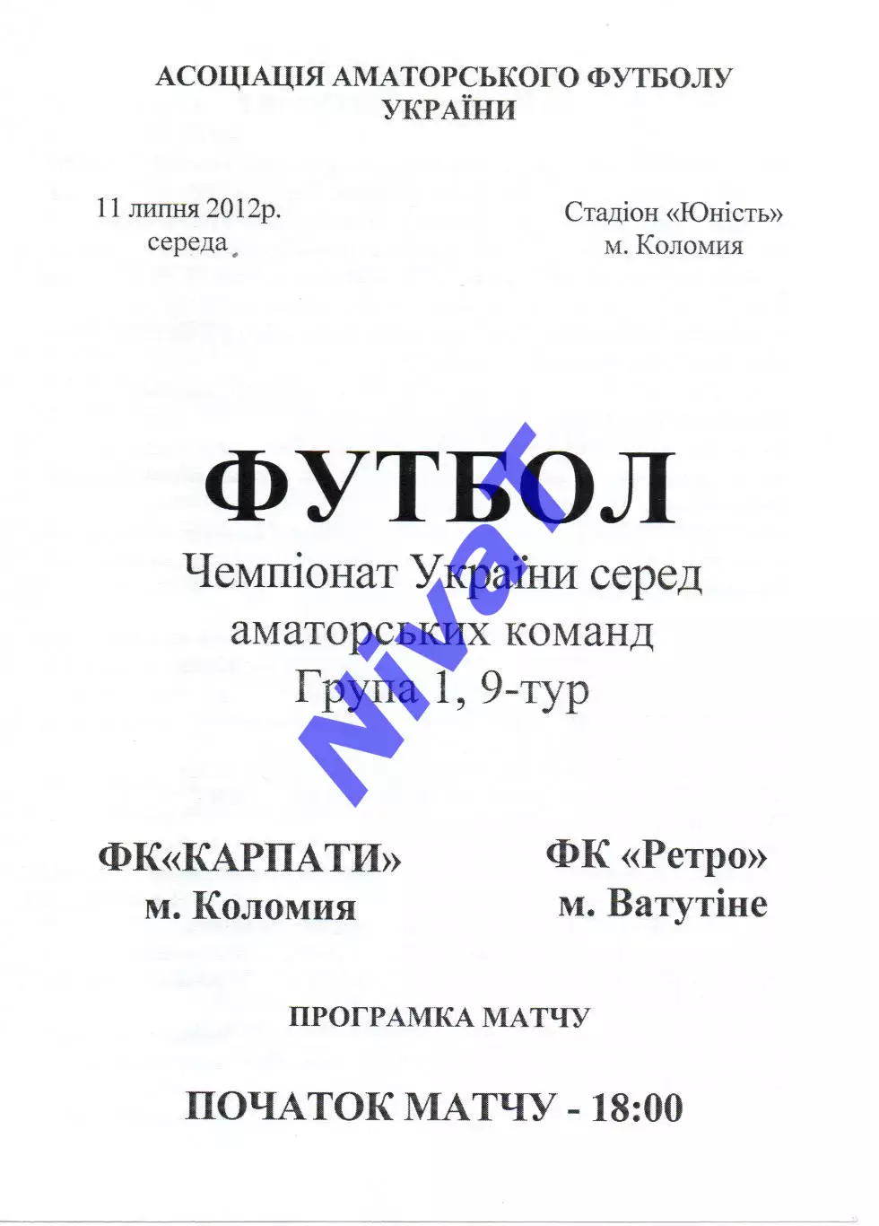 Карпати Коломия - Ретро Ватутіне 11.07.2012