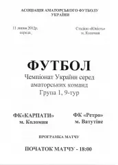 Карпати Коломия - Ретро Ватутіне 11.07.2012