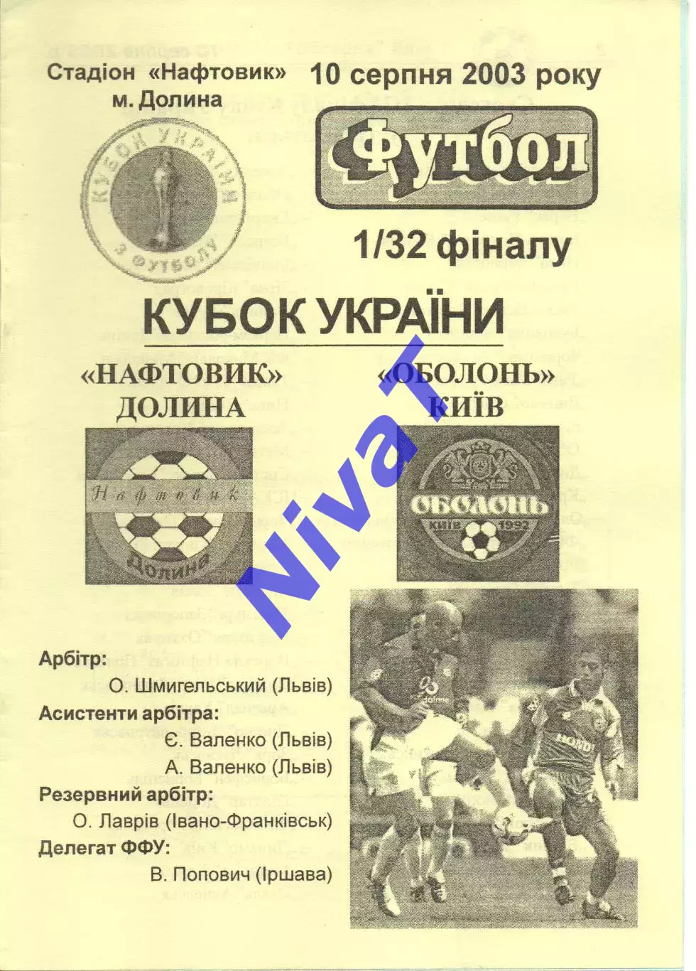 Нафтовик Долина - Оболонь Київ 10.08.2023